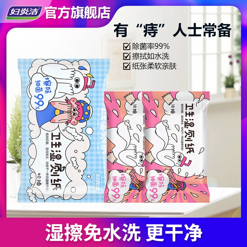 妇炎洁玩趣湿柔软家用组合装擦屁屁除菌洁厕湿纸巾家用便携随身装
