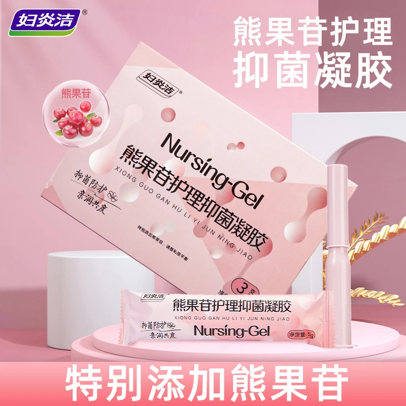妇炎洁熊果苷私密抑菌凝胶妇科用品女性私处清洁液体温和舒适正品