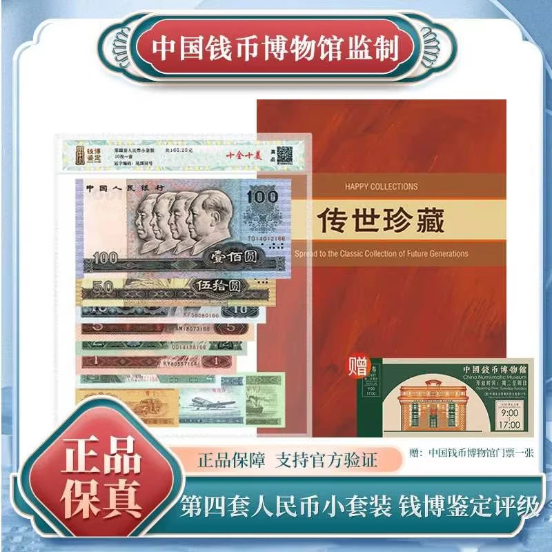 第四套人民币十全十美钱博鉴定评级 尾四同  中国钱币博物馆监制