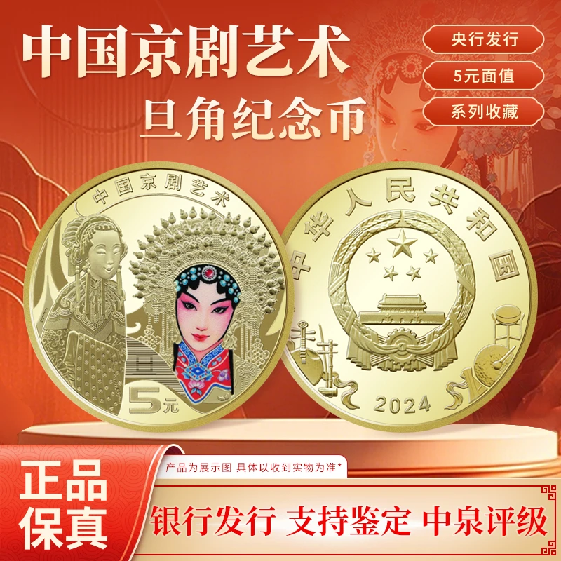 法定货币2024年中国京剧艺术 旦角纪念币 单枚 中泉评级封装