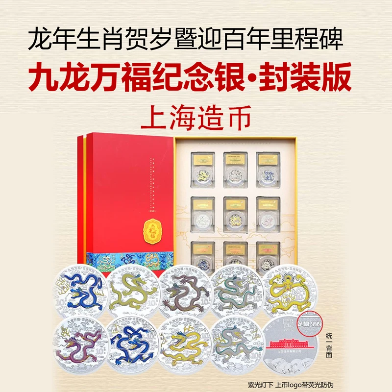 【上海造币】九龙万福纪念银章珍藏套装