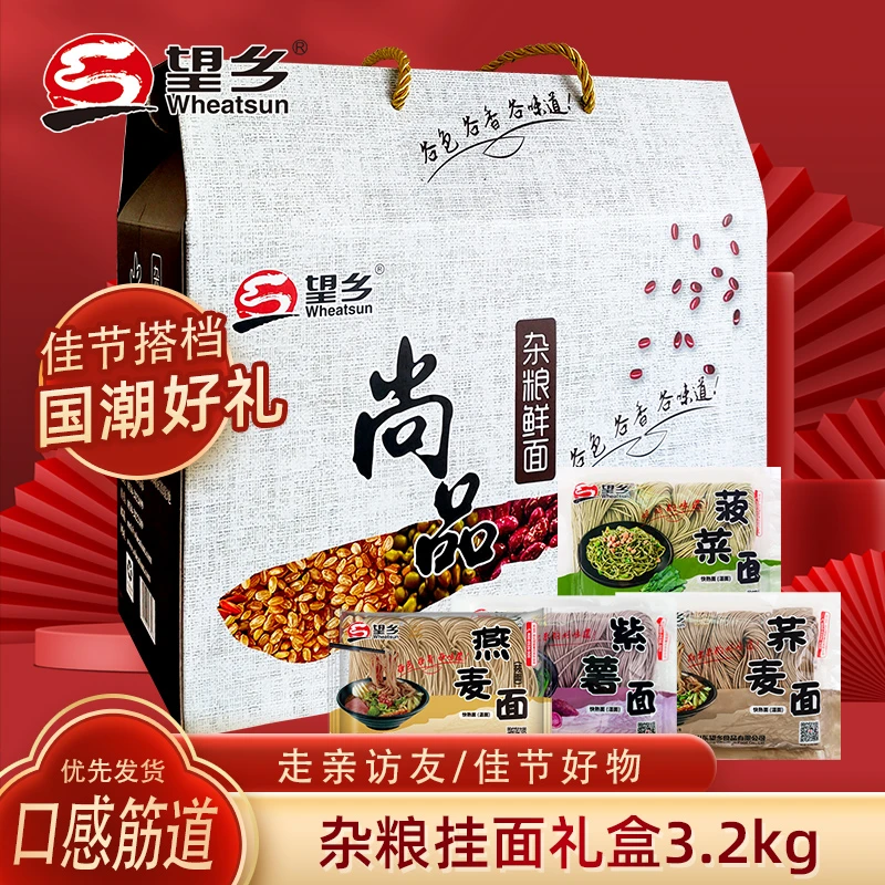 望乡杂粮半干面礼盒3.2kg紫薯面菠菜面荞麦面燕麦面组合大礼包