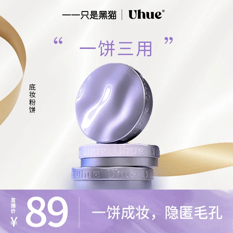 【黑猫推荐】Uhue磨皮底妆粉饼隐匿毛孔控油持妆定妆不脱妆