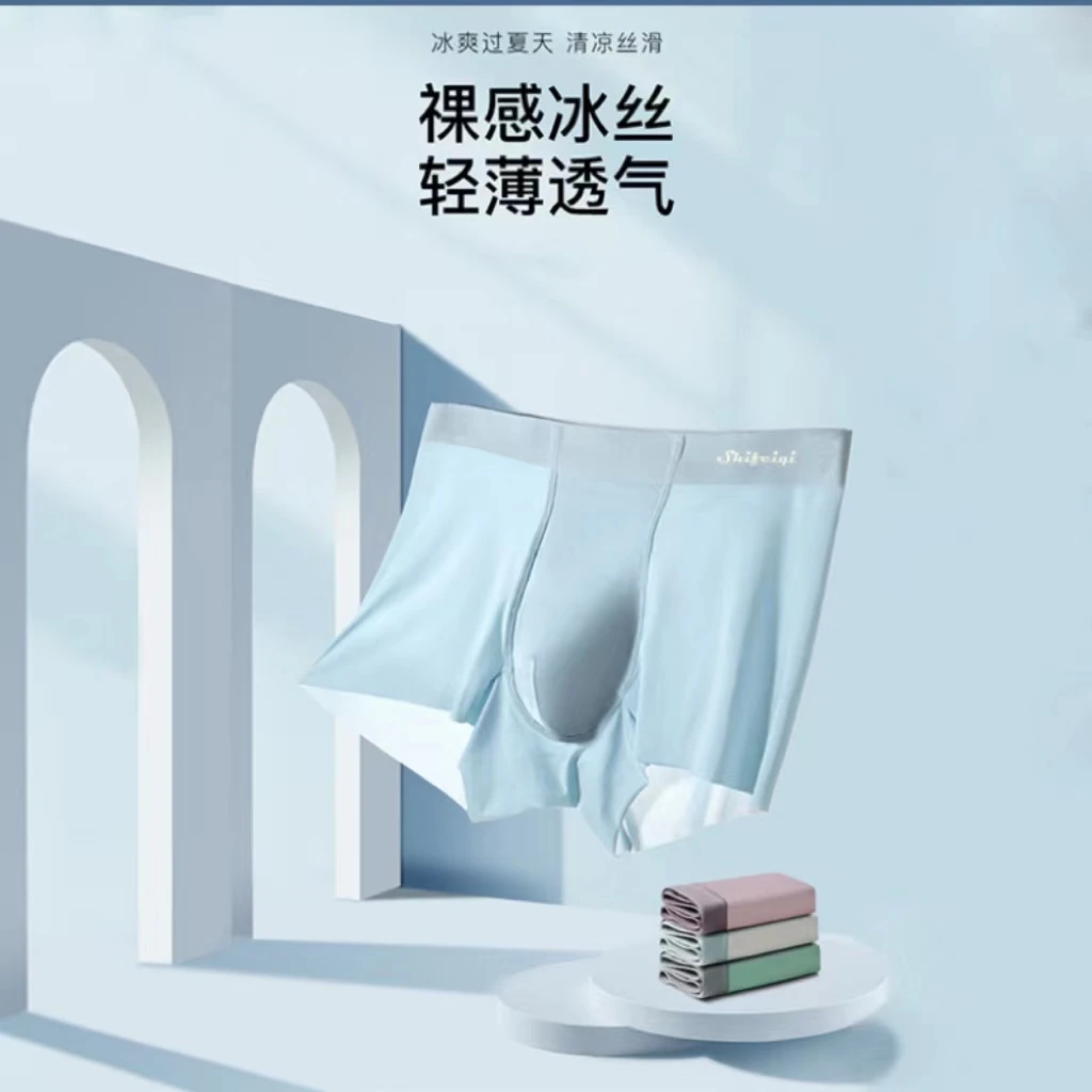 诗妃琦经典无痕男士新款冰丝轻薄丝滑冰爽轻薄透气中腰平角内裤