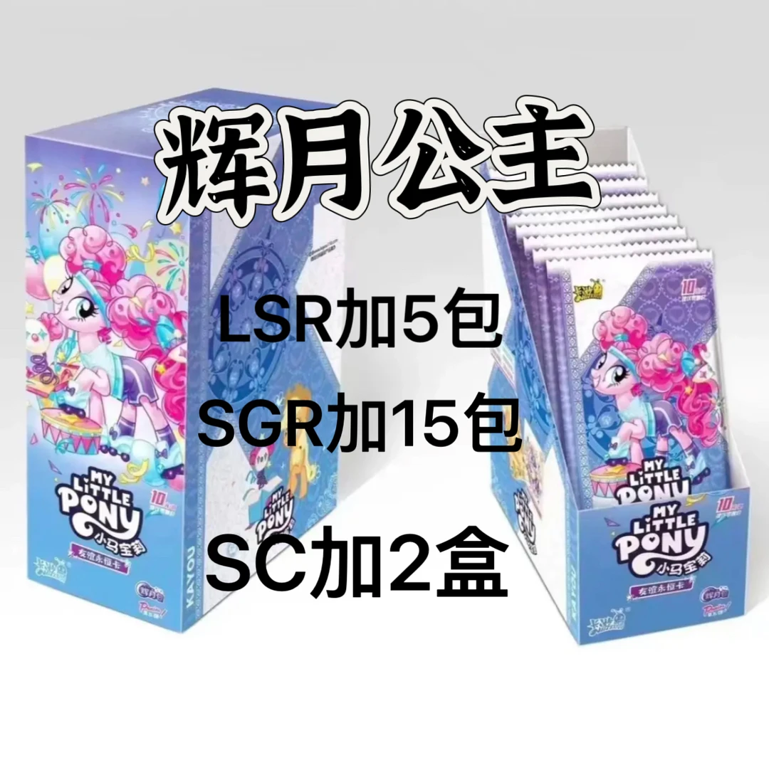 【辉月公主】卡游卡牌盲盒小马宝莉辉月包第五弹盲盒（主播代拆）