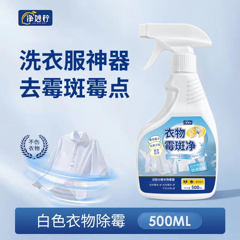 衣物除霉剂强力除霉去霉清洁剂除霉喷雾发霉一喷净强效去霉除霉剂