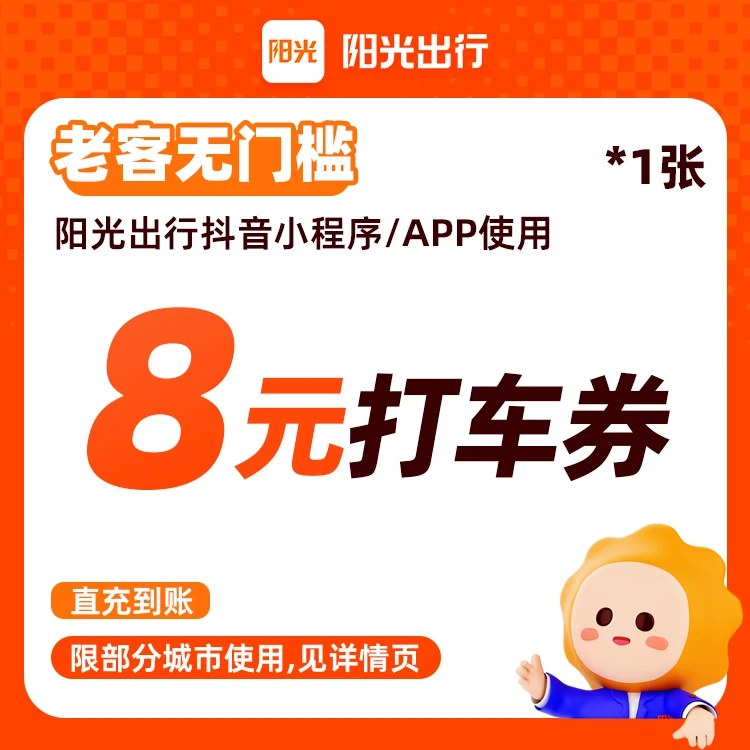 【阳光出行】无门槛8元打车优惠券-15天有效手机号
