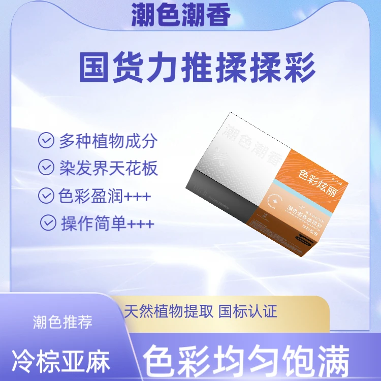 航航HHFS.『潮色潮香』航航自用款植物揉揉彩染发膏