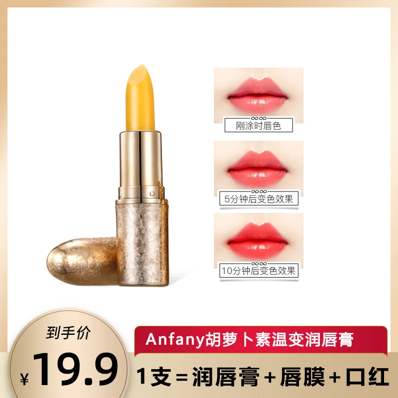 Anfany胡萝卜素温变不易掉润唇膏温感变色防干裂淡化唇纹保湿补水