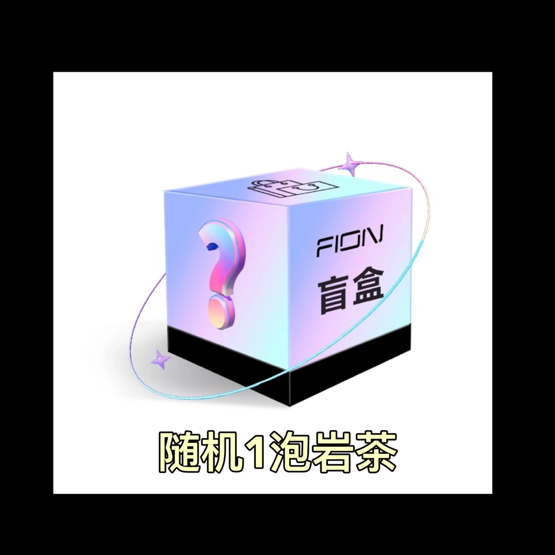 星星宠粉【盲盒福袋】随机1泡茶