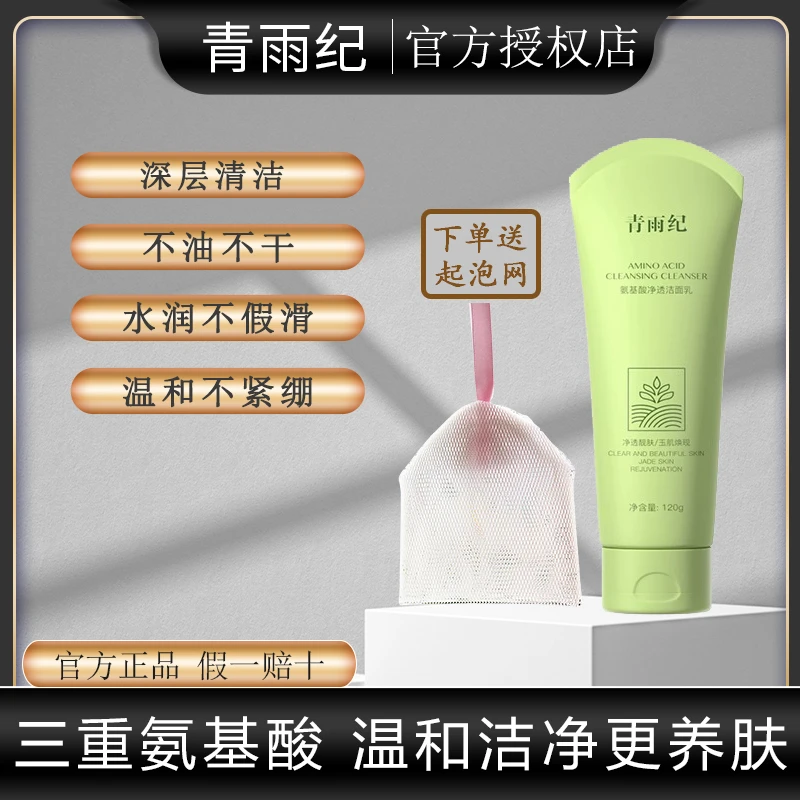 青雨纪Ande洗面奶氨基酸洁面控油女毛孔清洁温和敏感肌深层保湿