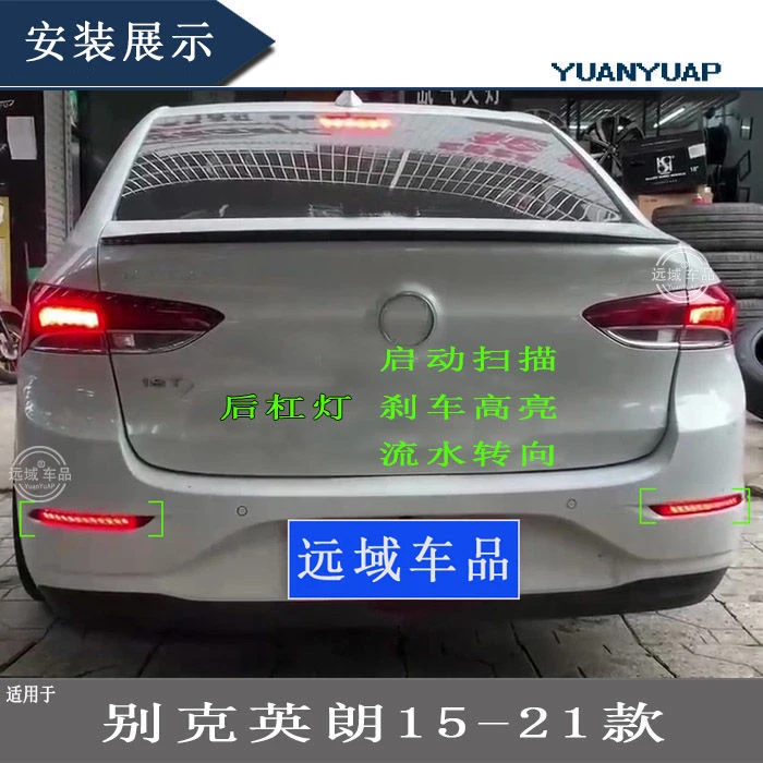 适用别克英朗15 16 17 18 19 20 21款后杠灯总成左右保险杠灯英朗