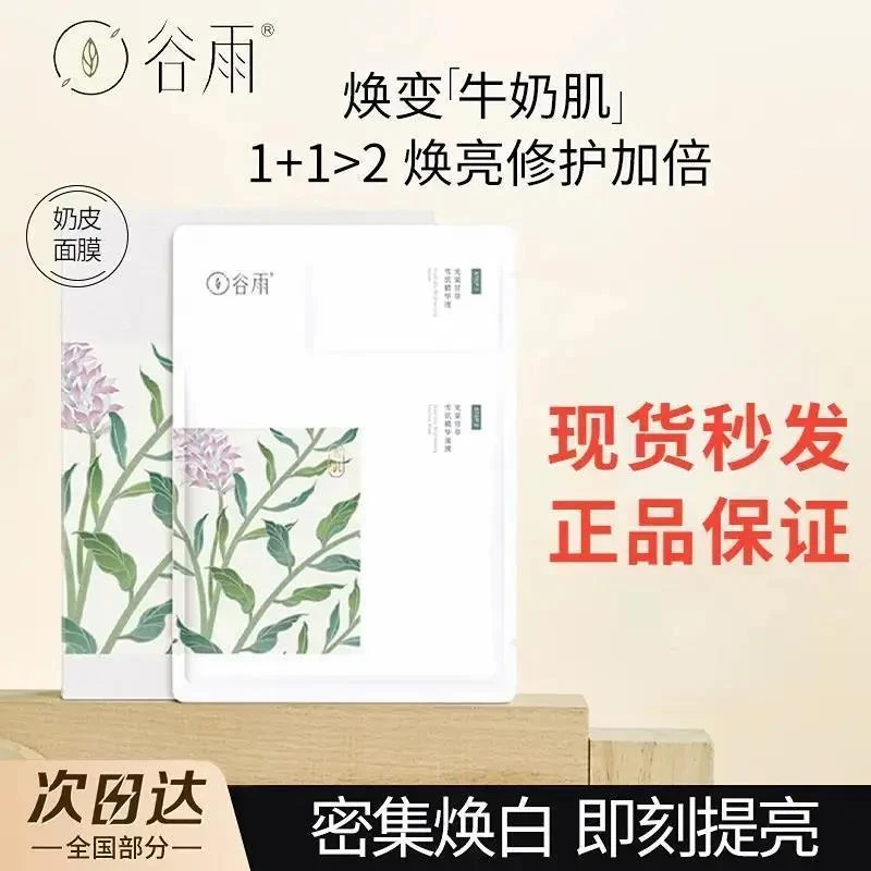谷雨面膜光果奶皮草雪肌精华奶皮面膜提亮肤色修复去黄