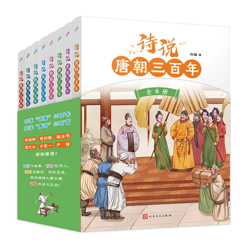 诗说唐朝三百年（全8册）人民文学出版社