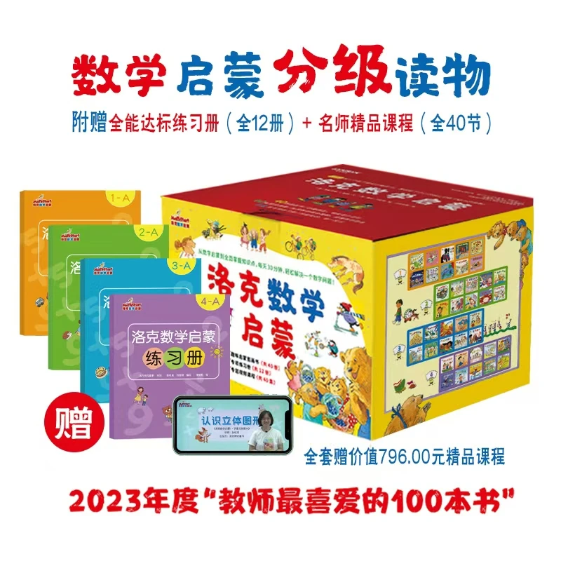 洛克数学启蒙（全40册）附全能练习册(全12册)+名师课程(全40节）