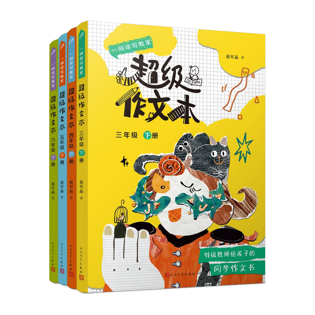 【堂爸专属】 蒋军晶《超级作文本下(三至六年级 ) 》 人民文学出版社