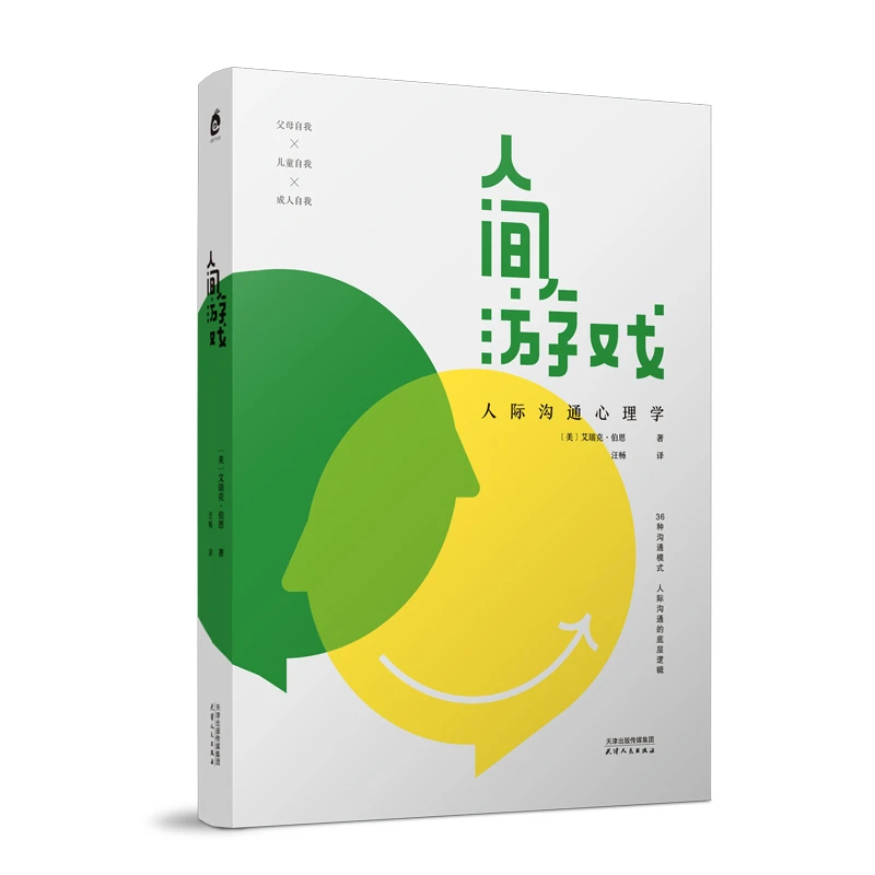 《人间游戏：人际沟通心理学》