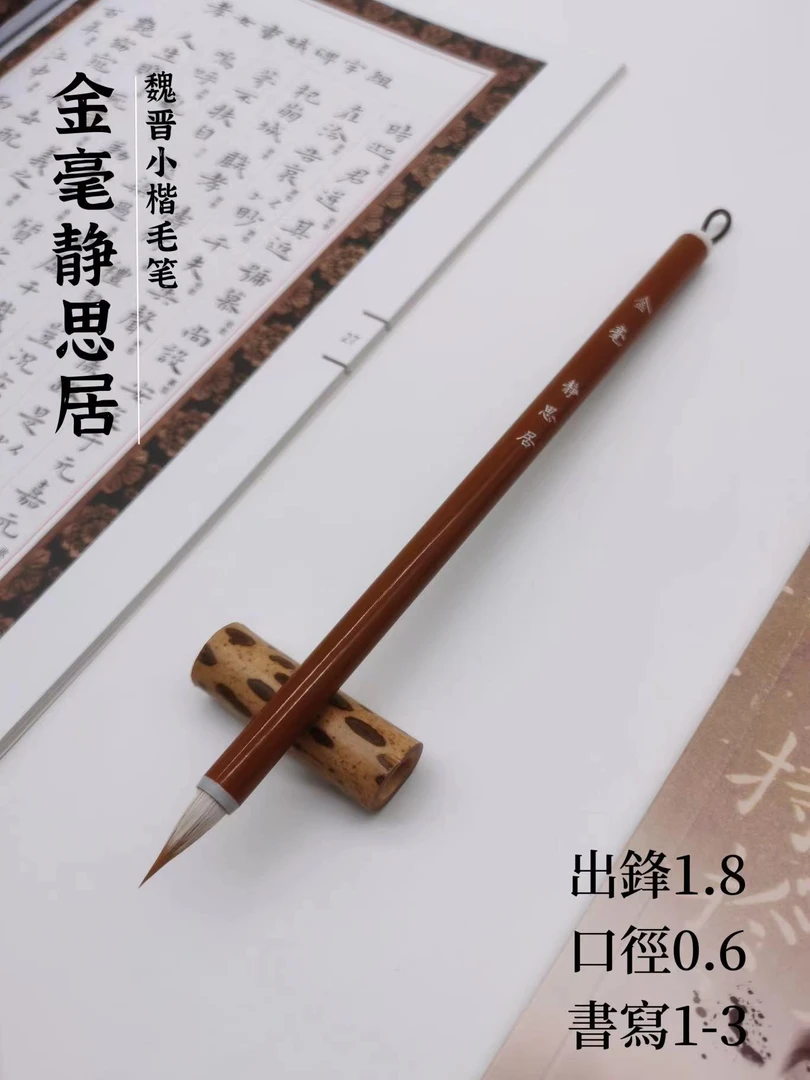 【金毫静思居】鸡狼毫纯动物毛笔聚锋回锋圆润适合各种小楷字帖魏晋