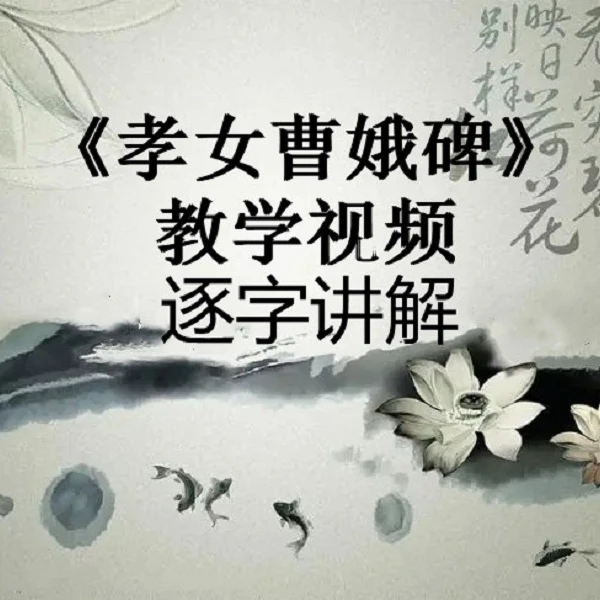 《孝女曹娥碑》逐字讲解视频