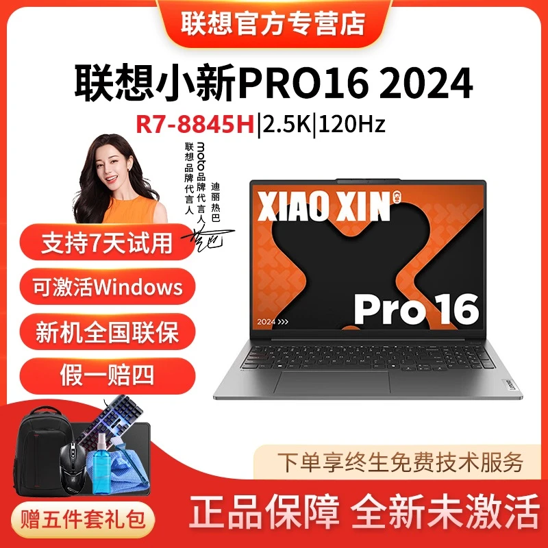 小新Pro16 2024 R7-8845H 游戏本 AI全能本笔记本电脑