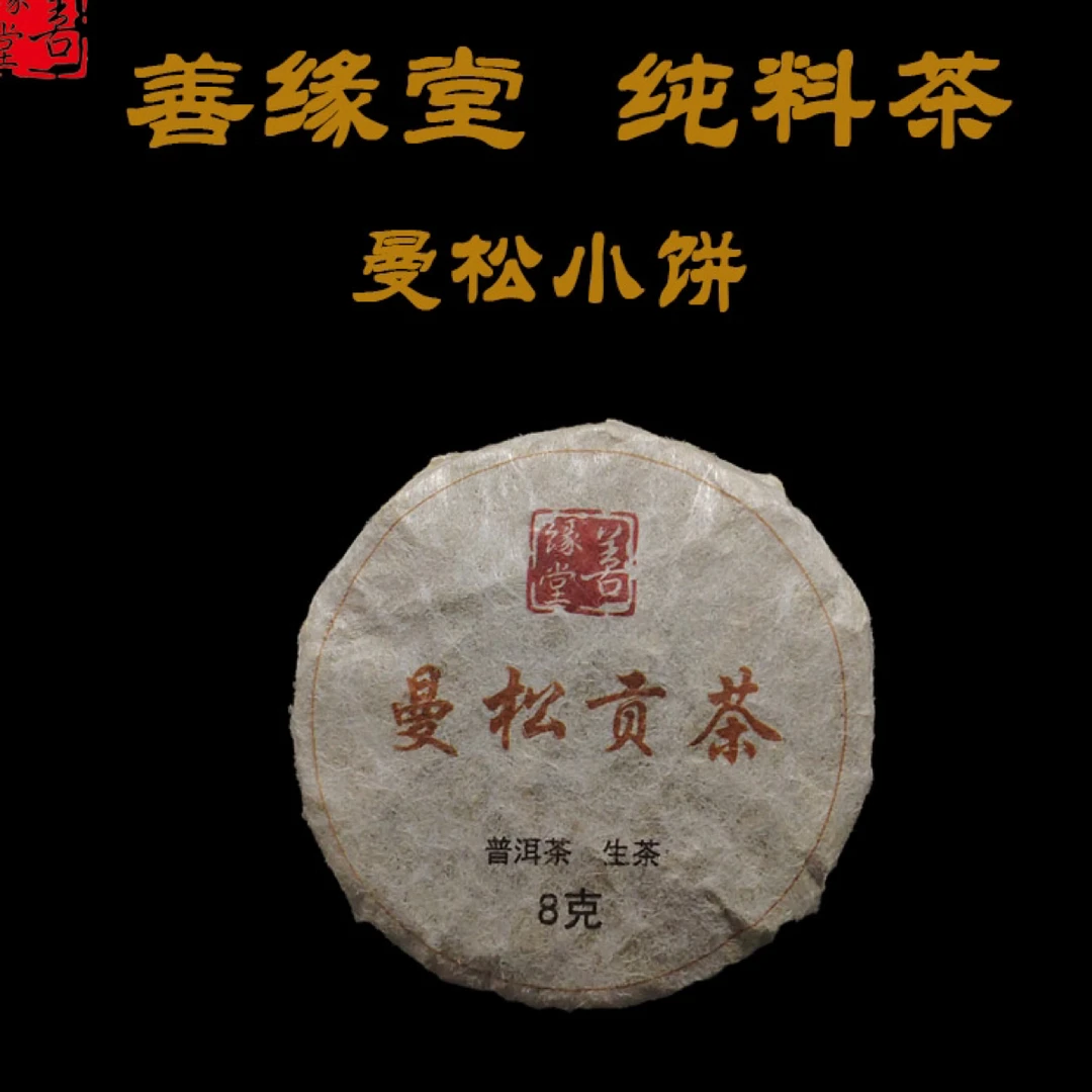 善缘堂2019年王子山纯料曼松8g小饼云南普洱生普