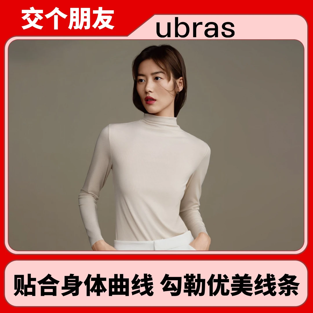 【交个朋友专属】ubras刘雯同款无尺码半高领轻暖秋冬肌底衣II