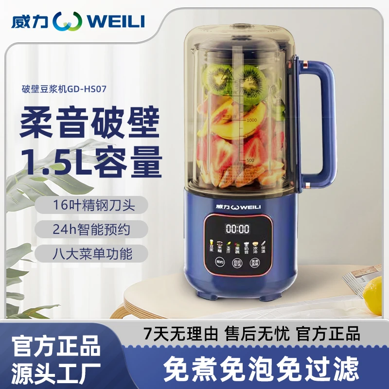 WEILI/威力破壁机隔音罩轻音家用小型全自动无渣豆浆机辅食榨汁机
