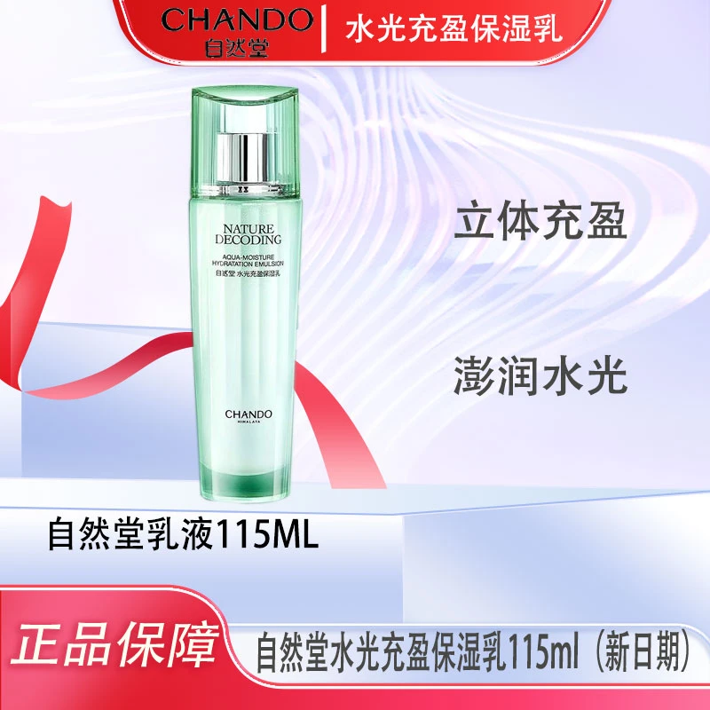 自然堂水光充盈保湿乳115ml修护水润