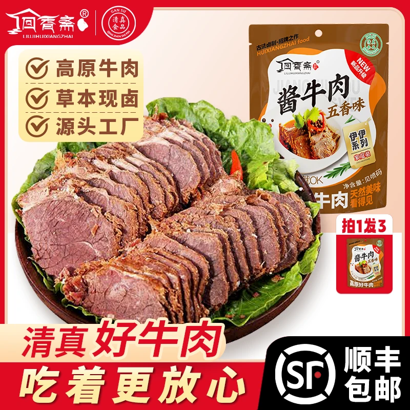 【130g】回香斋五香酱牛肉草原高原清真卤味熟牛肉开袋即食西北口味