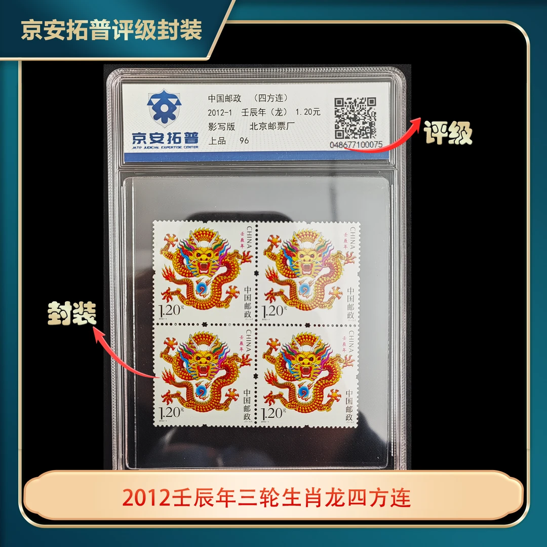 2012壬辰年三轮生肖龙四方连京安拓普上品96