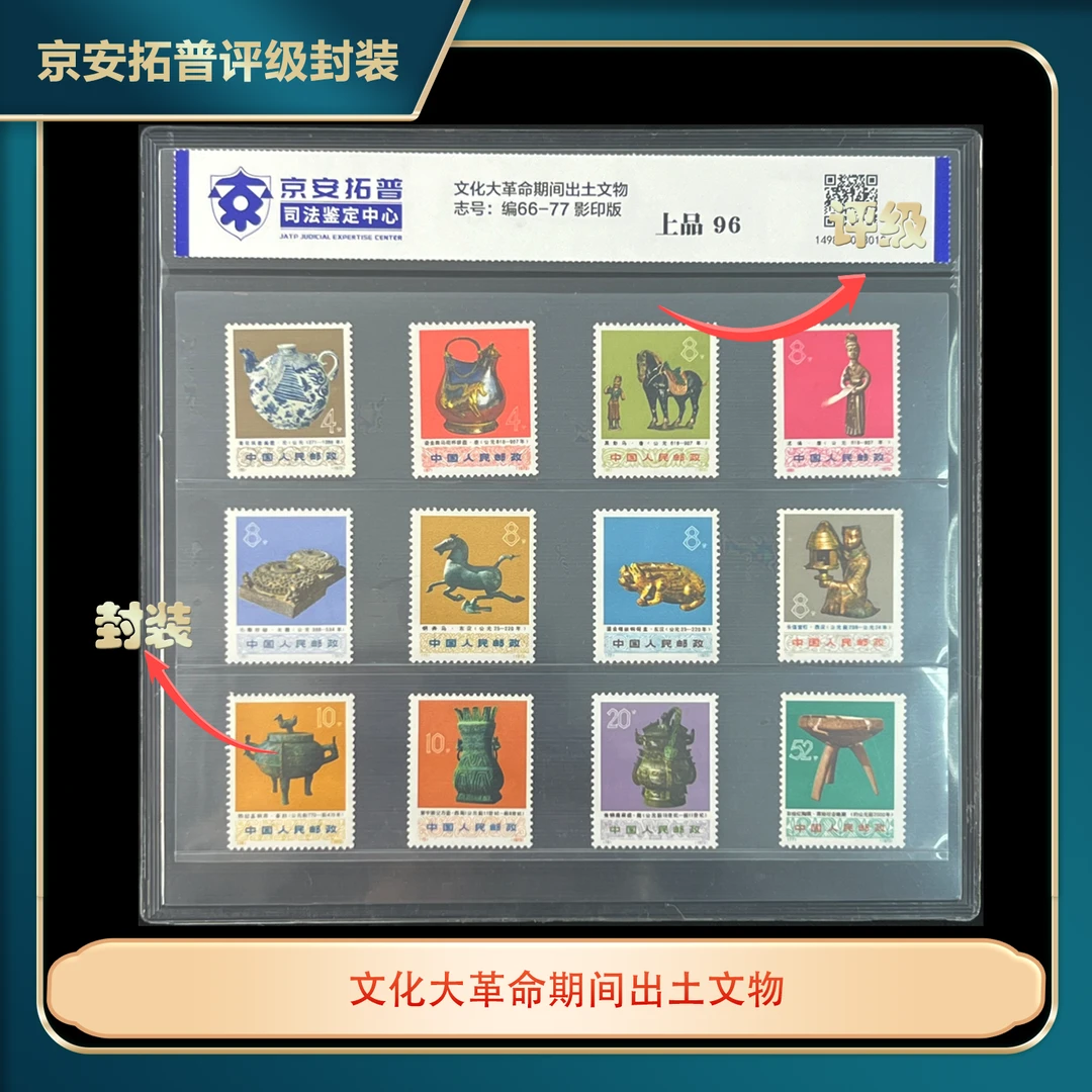 1973年编66-77文HDGM期间出土文物12枚套票京安拓普评级片装