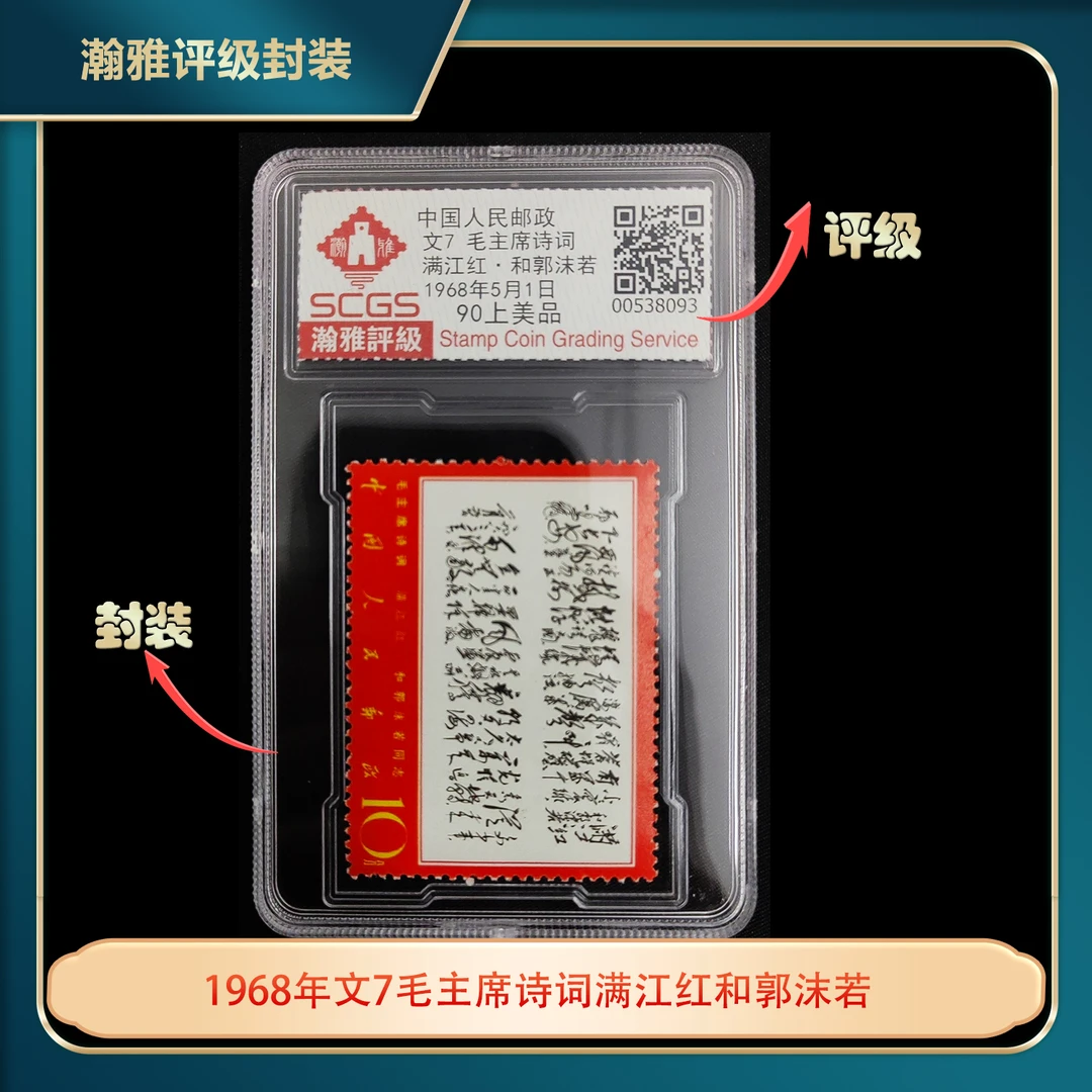 1968年文7毛诗词满江红和郭沫若单枚瀚雅评级盒装