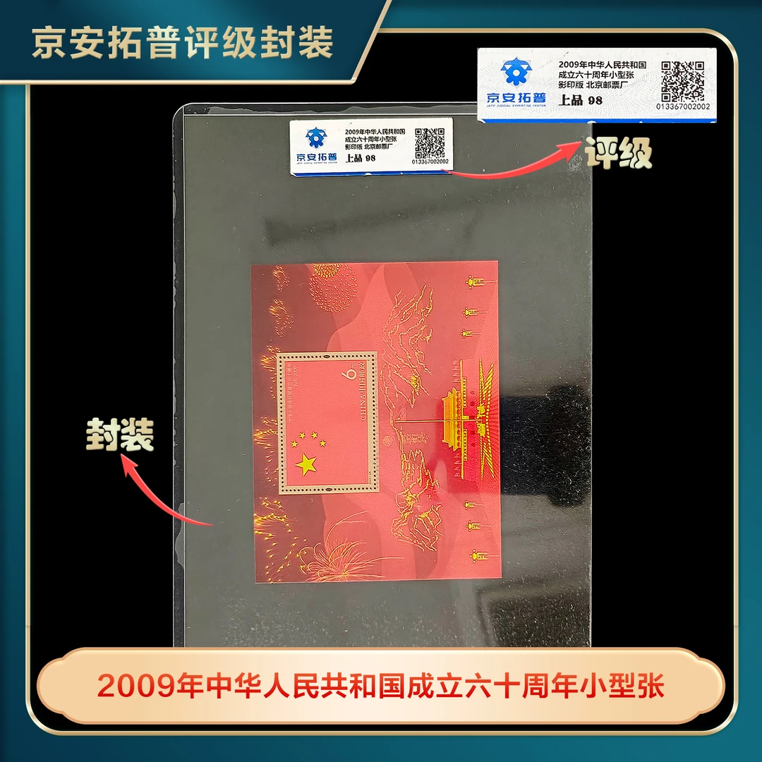 2009年中华人民共和国成立六十周年小型张京安拓普评级上品98邮票