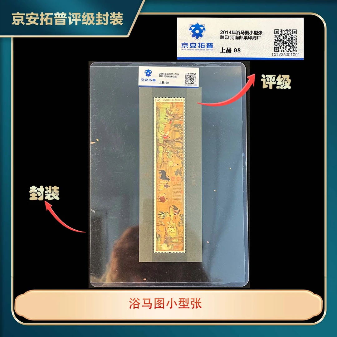 2014年浴马图小型张京安拓普上品98