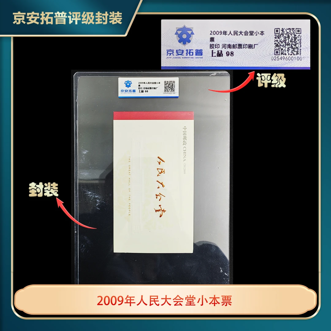 2009年人民大会堂小本票京安拓普上品98分