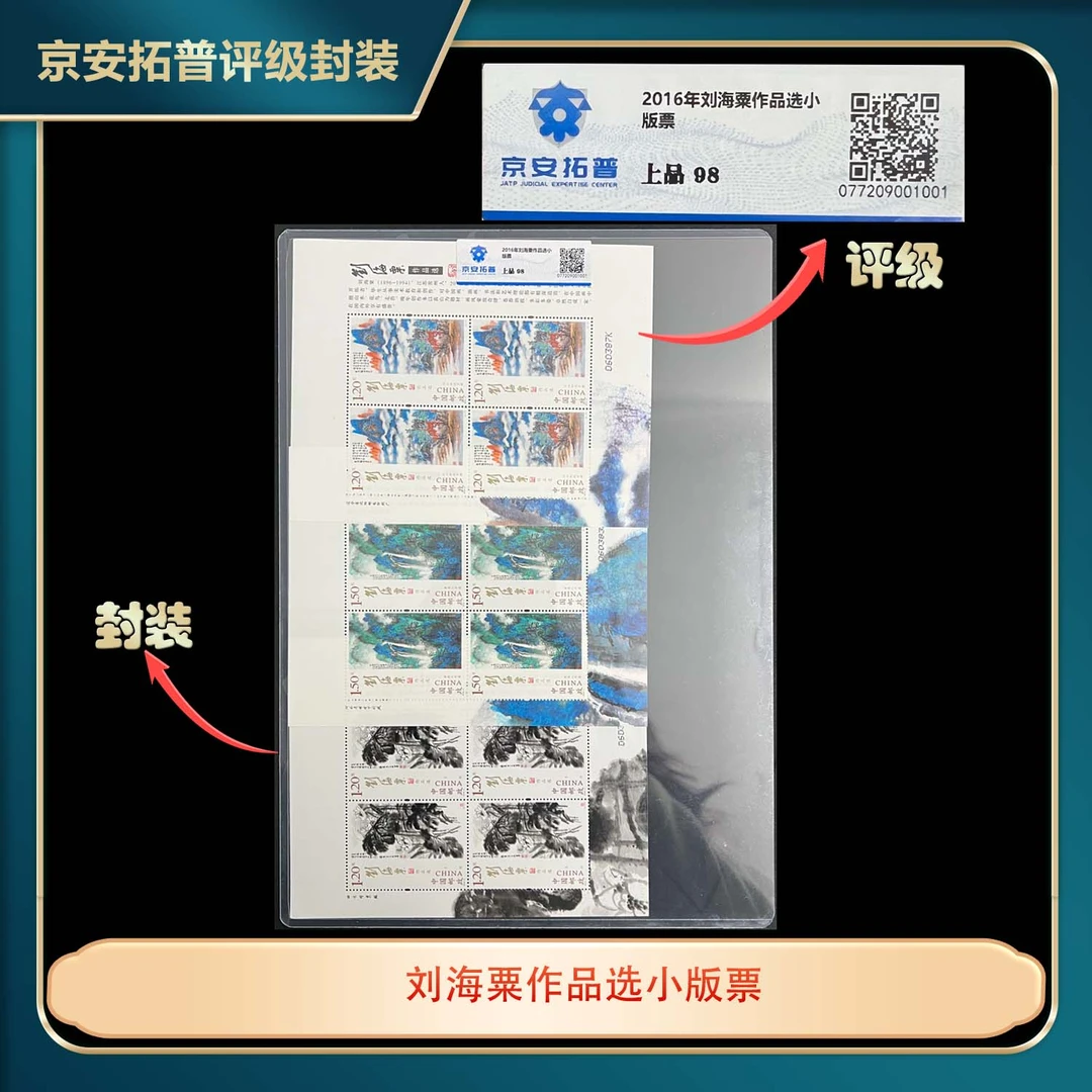 2016年刘海粟作品选小版票京安拓普上品98