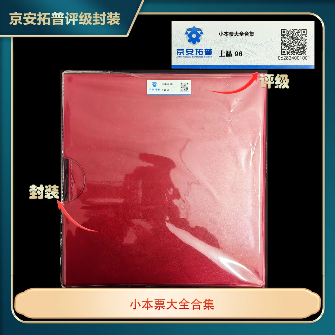 小本票大全合集京安拓普