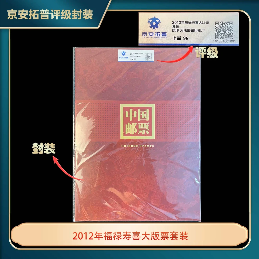 2012年福禄寿喜大版票套装