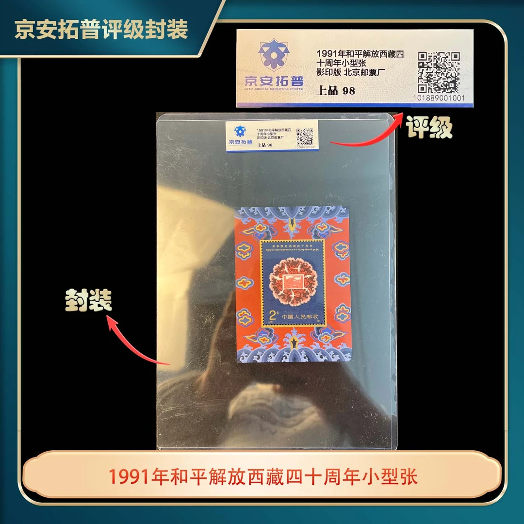 1991年和平解放西藏四十周年小型张