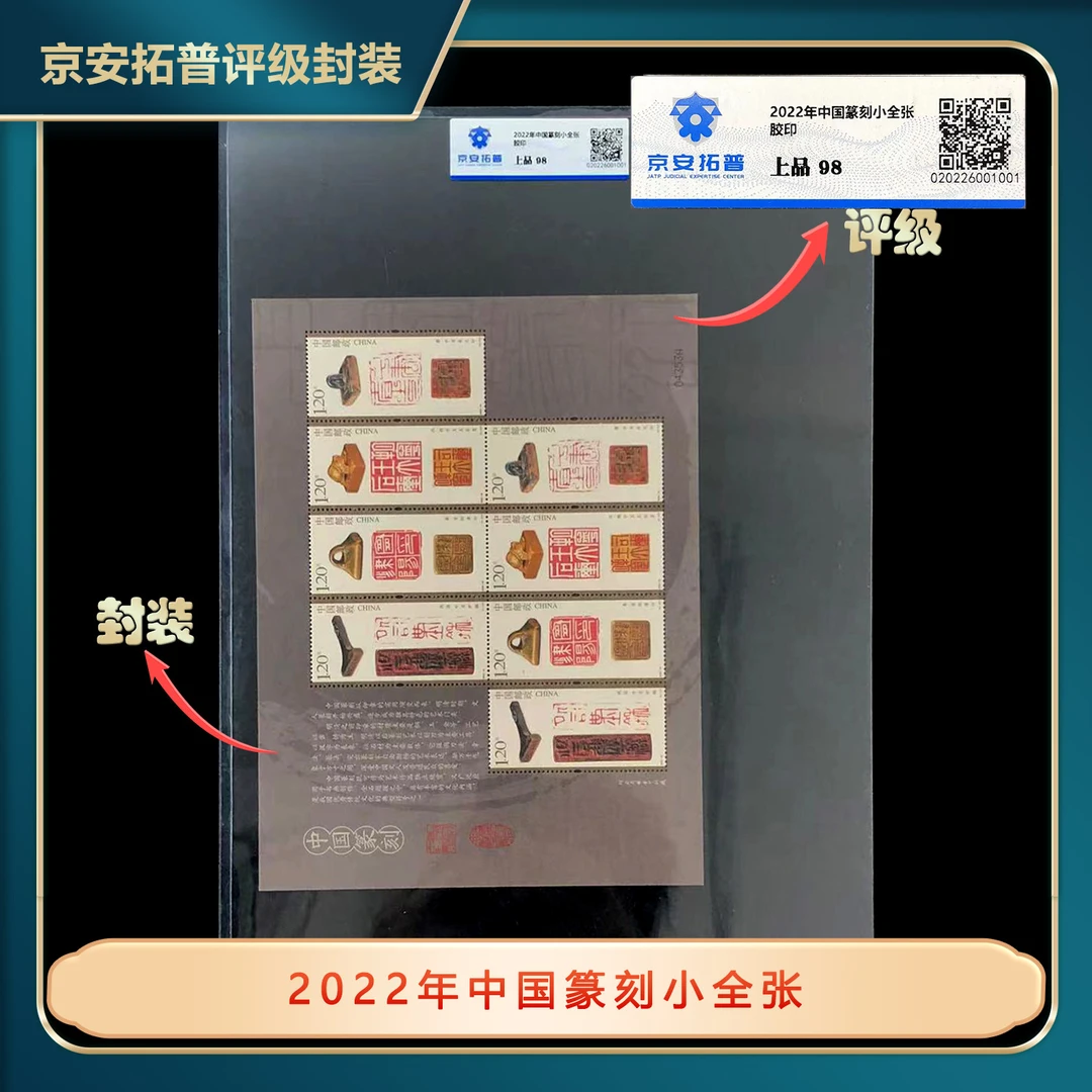 2022年中国篆刻小全张京安拓普评级上品98