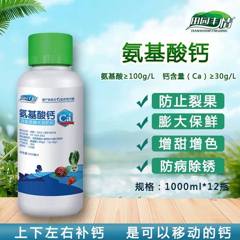 花生田园丰情氨基酸钙膨果防裂保花保果膨大保鲜增产提质叶面肥料