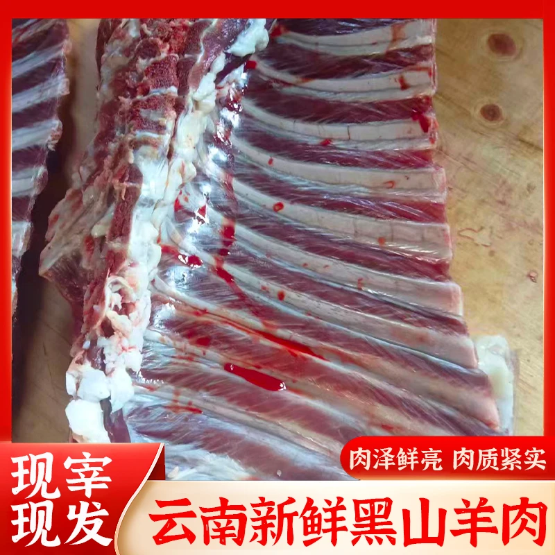 [自养自销]云南临沧正宗农家生态散养黑山羊现杀现发新鲜生羊肉