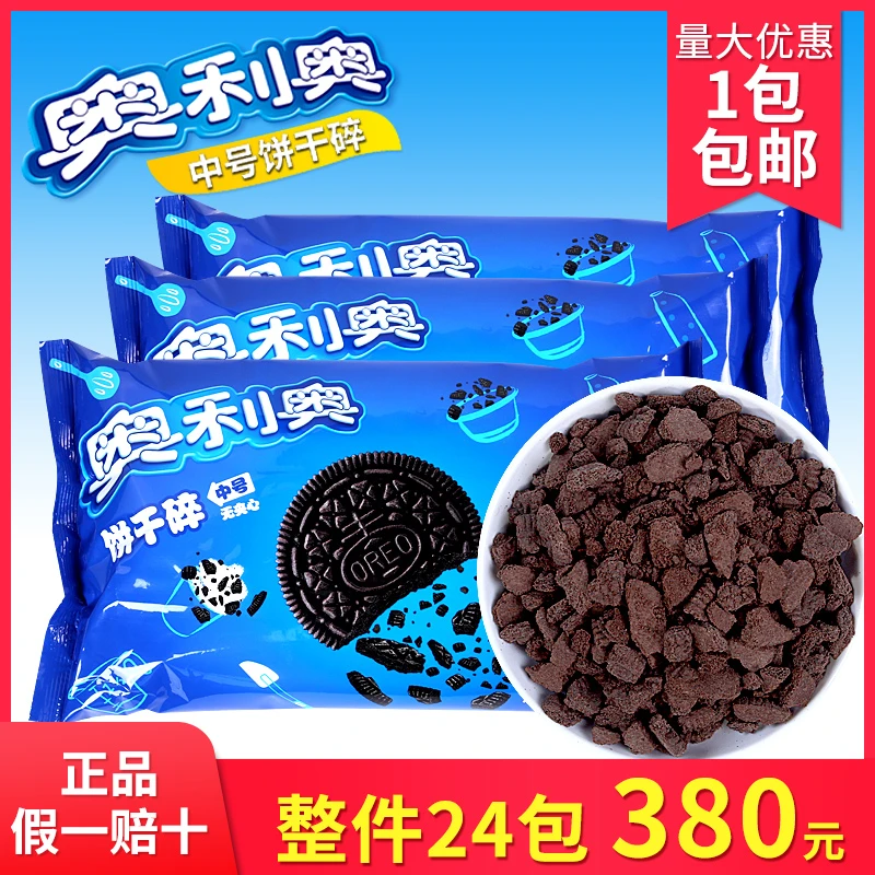 亿滋亿滋奥利奥中号饼干碎400g烘焙蛋糕甜品木糠杯奶茶店饮品原料