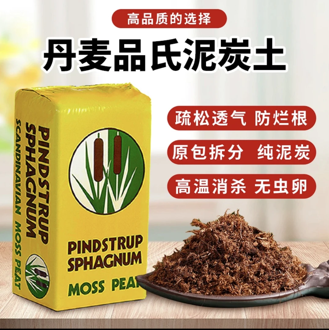 品氏泥炭丹麦进口营养土多肉花卉绿植有机花土纯泥炭土
