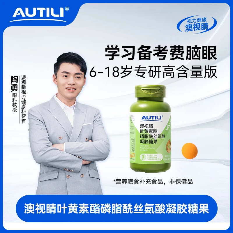 澳视睛叶黄素酯软糖磷脂酰丝氨酸凝胶糖果 30粒