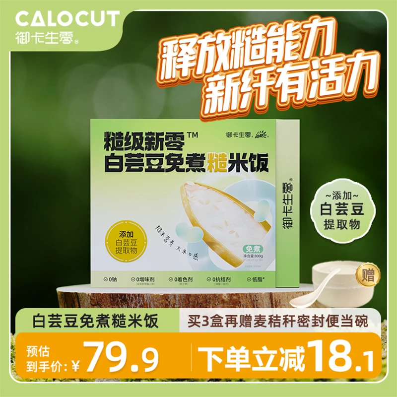 【直播专属】御卡生零白芸豆免煮糙米饭免蒸控卡轻食即食饱腹代餐