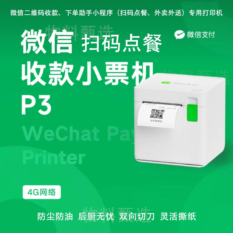 微信小票机p3下单助手小程序打印机餐饮商超外卖点餐打印送5卷纸