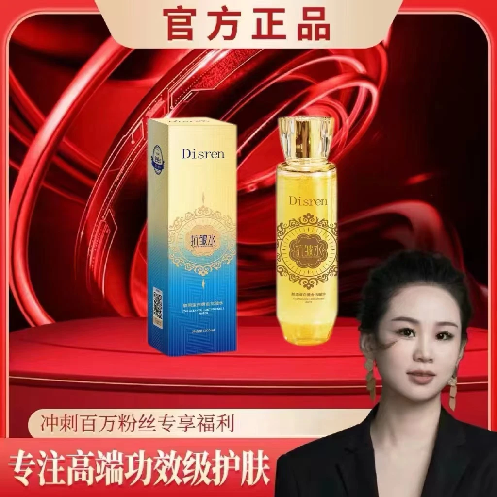 Disren胶原蛋白黄金抗皱水