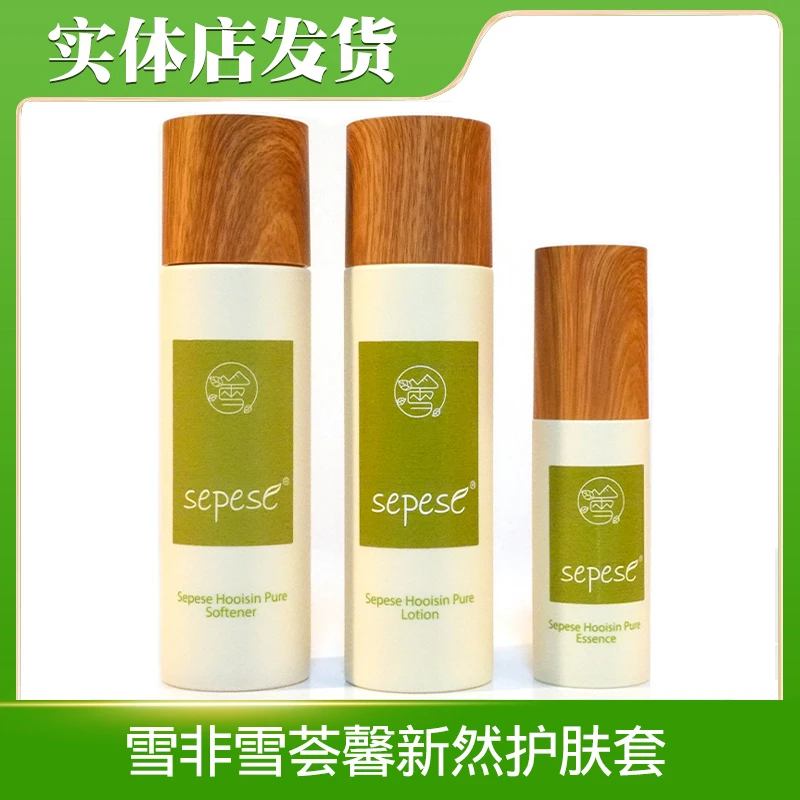 新生活化妆品正品雪非雪荟馨新然护肤套水乳精华补水保湿清爽