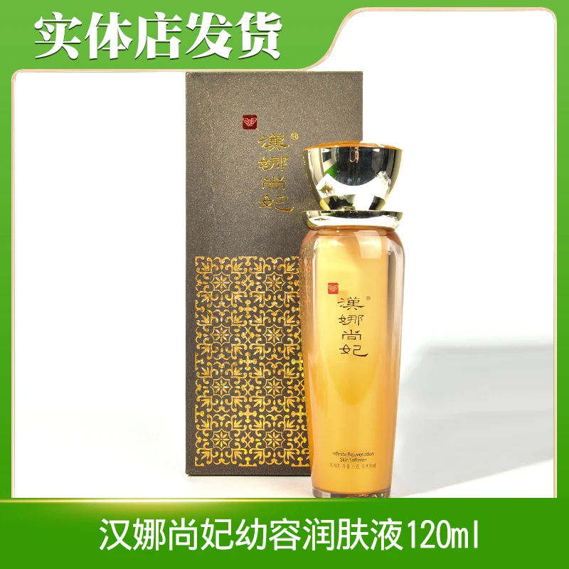 新生活化妆品专柜正品汉娜尚妃天地韵幼容润肤液润肤水护肤水